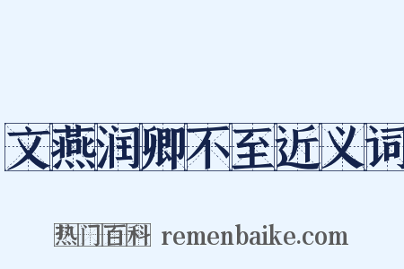 文燕润卿不至近义词是什么意思的图片